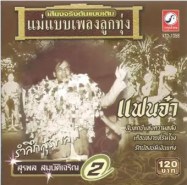 สุรพล สมบัติเจริญ - รำลึกสุรพล 2